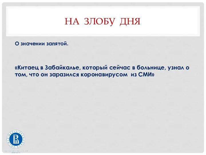 НА ЗЛОБУ ДНЯ О значении запятой. «Китаец в Забайкалье, который сейчас в