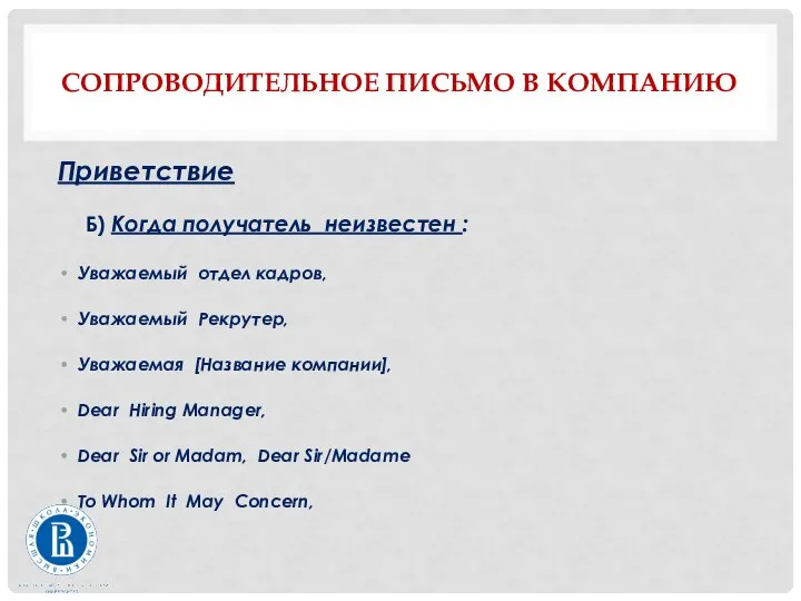 СОПРОВОДИТЕЛЬНОЕ ПИСЬМО В КОМПАНИЮ Приветствие Б) Когда получатель неизвестен : Уважаемый отдел