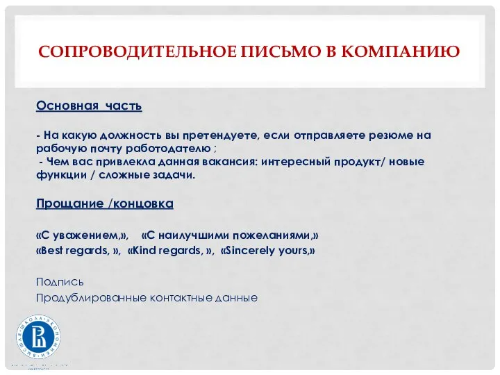 СОПРОВОДИТЕЛЬНОЕ ПИСЬМО В КОМПАНИЮ Основная часть - На какую должность вы претендуете,