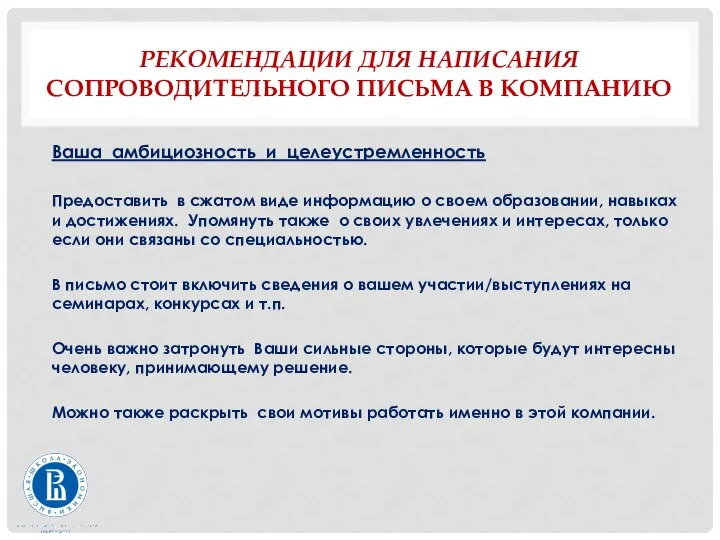 РЕКОМЕНДАЦИИ ДЛЯ НАПИСАНИЯ СОПРОВОДИТЕЛЬНОГО ПИСЬМА В КОМПАНИЮ Ваша амбициозность и целеустремленность Предоставить