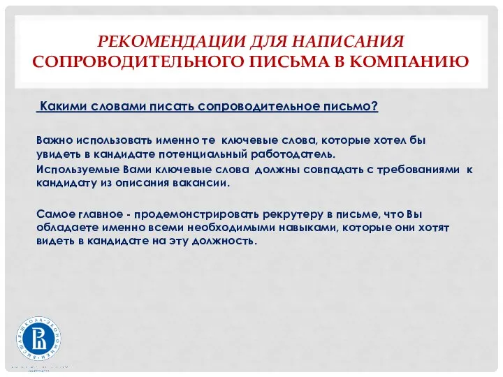 РЕКОМЕНДАЦИИ ДЛЯ НАПИСАНИЯ СОПРОВОДИТЕЛЬНОГО ПИСЬМА В КОМПАНИЮ Какими словами писать сопроводительное письмо?