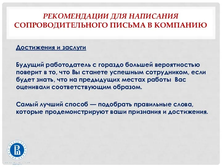 РЕКОМЕНДАЦИИ ДЛЯ НАПИСАНИЯ СОПРОВОДИТЕЛЬНОГО ПИСЬМА В КОМПАНИЮ Достижения и заслуги Будущий работодатель