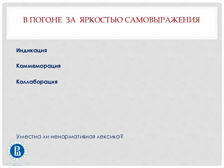 В ПОГОНЕ ЗА ЯРКОСТЬЮ САМОВЫРАЖЕНИЯ Индикация Коммеморация Коллаборация Уместна ли ненормативная лексика?
