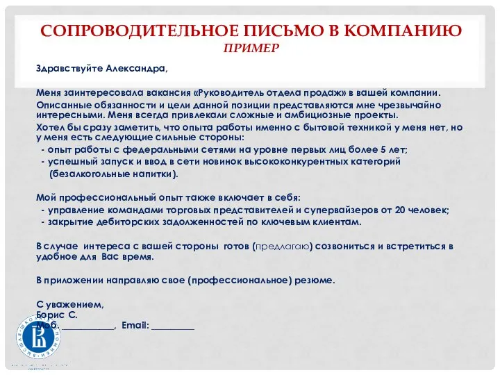 СОПРОВОДИТЕЛЬНОЕ ПИСЬМО В КОМПАНИЮ ПРИМЕР Здравствуйте Александра, Меня заинтересовала вакансия «Руководитель отдела