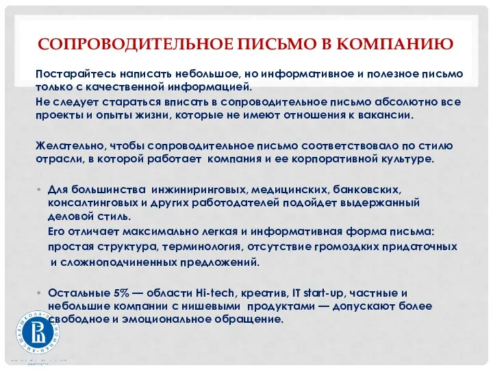 СОПРОВОДИТЕЛЬНОЕ ПИСЬМО В КОМПАНИЮ Постарайтесь написать небольшое, но информативное и полезное письмо