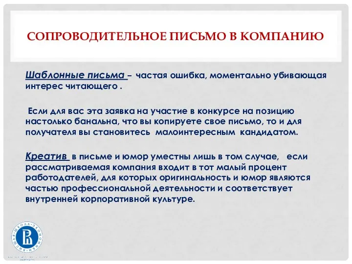 СОПРОВОДИТЕЛЬНОЕ ПИСЬМО В КОМПАНИЮ Шаблонные письма – частая ошибка, моментально убивающая интерес