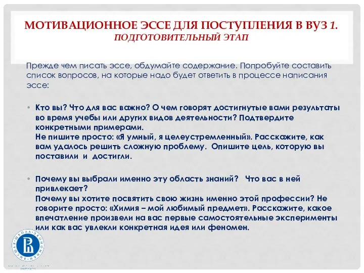 МОТИВАЦИОННОЕ ЭССЕ ДЛЯ ПОСТУПЛЕНИЯ В ВУЗ 1.ПОДГОТОВИТЕЛЬНЫЙ ЭТАП Прежде чем писать эссе,