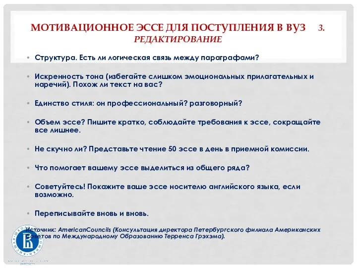 МОТИВАЦИОННОЕ ЭССЕ ДЛЯ ПОСТУПЛЕНИЯ В ВУЗ 3.РЕДАКТИРОВАНИЕ Структура. Есть ли логическая связь