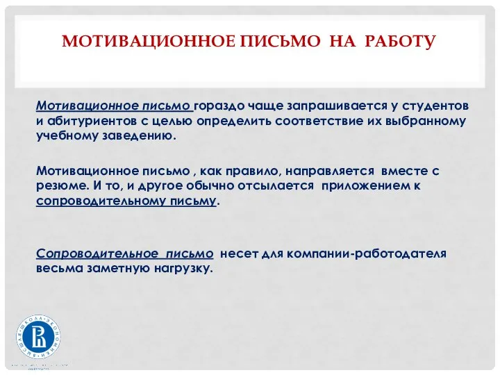 МОТИВАЦИОННОЕ ПИСЬМО НА РАБОТУ Мотивационное письмо гораздо чаще запрашивается у студентов и