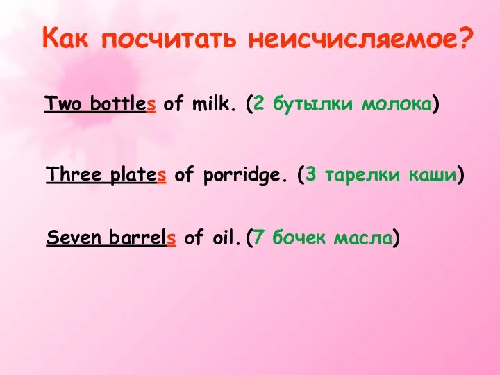 Как посчитать неисчисляемое? Two bottles of milk. (2 бутылки молока) Three plates