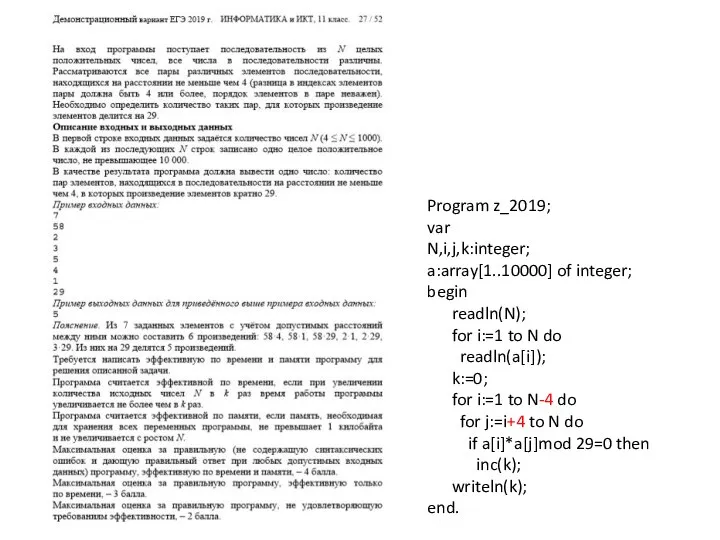 Program z_2019; var N,i,j,k:integer; a:array[1..10000] of integer; begin readln(N); for i:=1 to