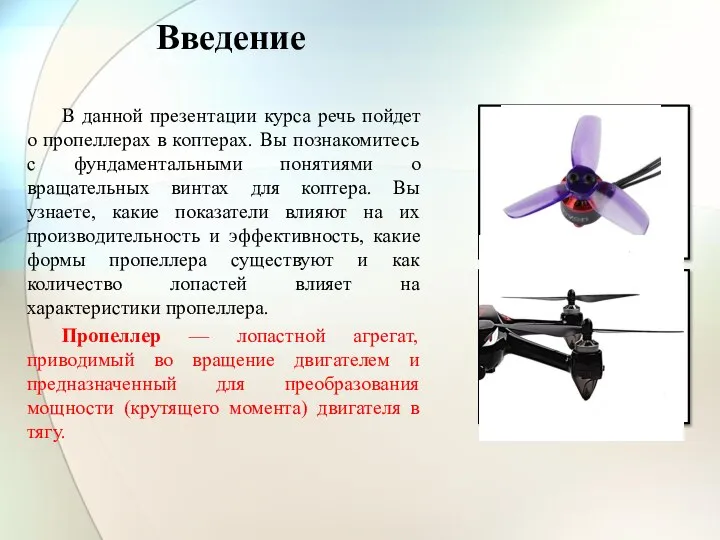 Введение В данной презентации курса речь пойдет о пропеллерах в коптерах. Вы