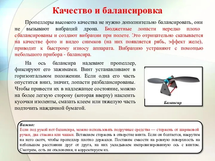 Качество и балансировка Пропеллеры высокого качества не нужно дополнительно балансировать, они не