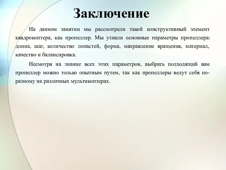 Заключение На данном занятии мы рассмотрели такой конструктивный элемент квадрокоптера, как пропеллер.