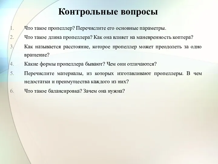 Контрольные вопросы Что такое пропеллер? Перечислите его основные параметры. Что такое длина