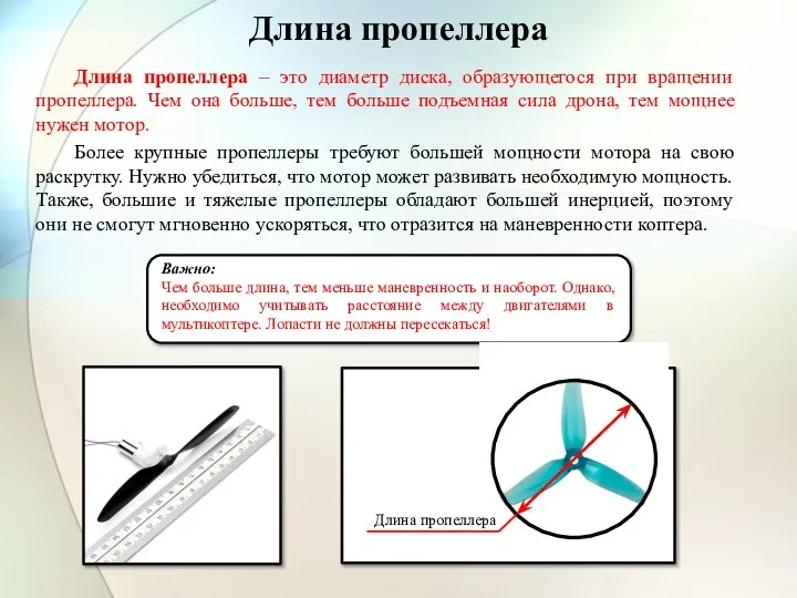 Длина пропеллера Длина пропеллера – это диаметр диска, образующегося при вращении пропеллера.