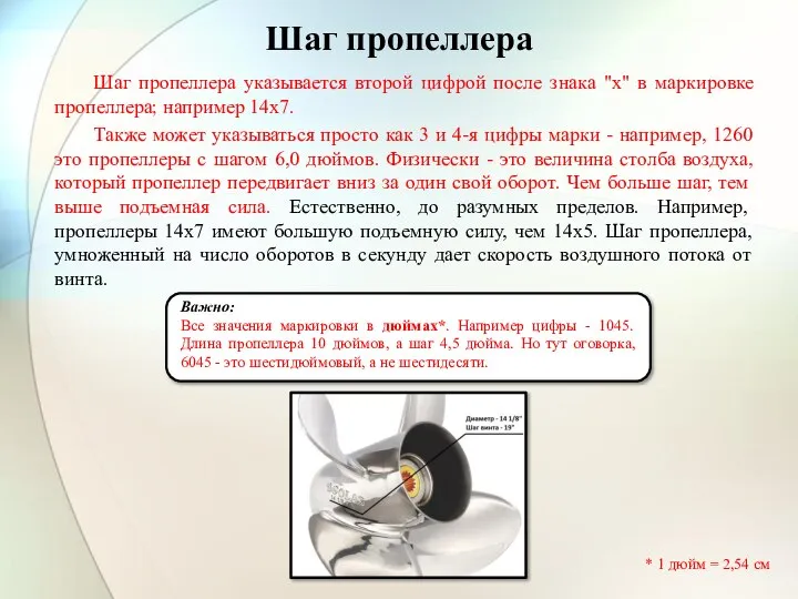 Шаг пропеллера Важно: Все значения маркировки в дюймах*. Например цифры - 1045.