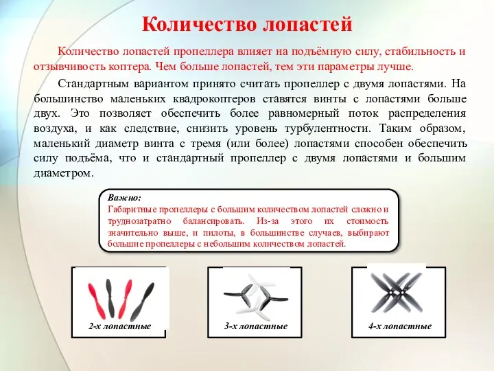 Количество лопастей Важно: Габаритные пропеллеры с большим количеством лопастей сложно и труднозатратно