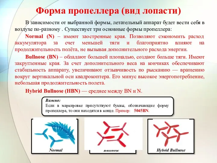 Форма пропеллера (вид лопасти) Важно: Если в маркировке присутствуют буквы, обозначающие форму