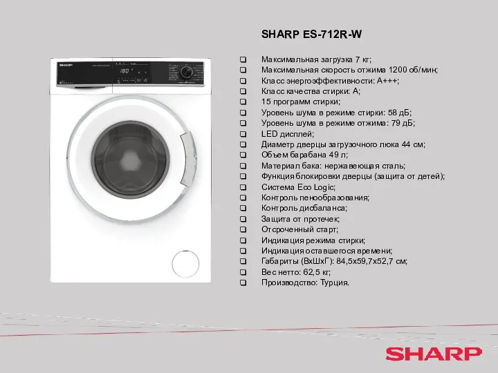 SHARP ES-712R-W Максимальная загрузка 7 кг; Максимальная скорость отжима 1200 об/мин; Класс