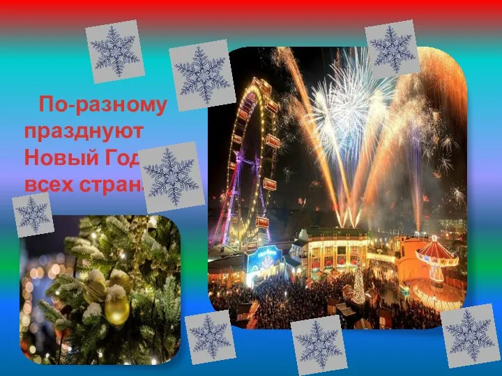 По-разному празднуют Новый Год во всех странах.