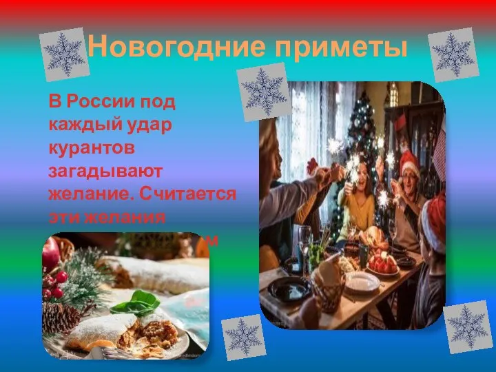 Новогодние приметы В России под каждый удар курантов загадывают желание. Считается эти