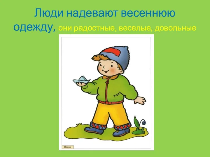 Люди надевают весеннюю одежду, они радостные, веселые, довольные