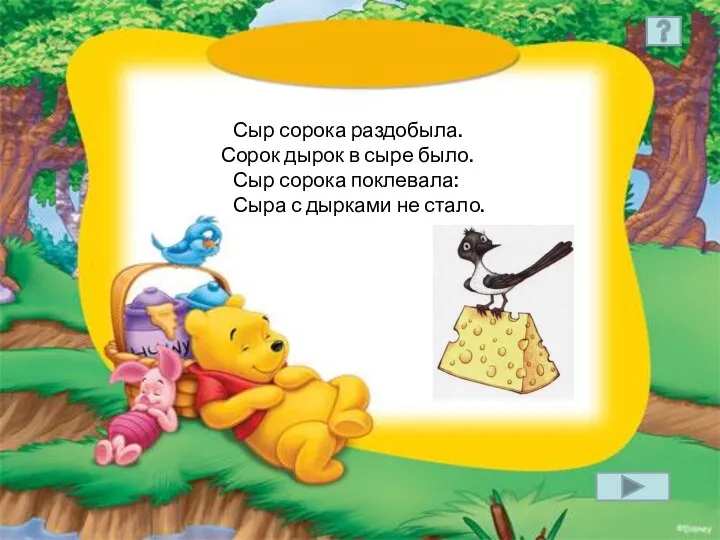 Сыр сорока раздобыла. Сорок дырок в сыре было. Сыр сорока поклевала: Сыра с дырками не стало.