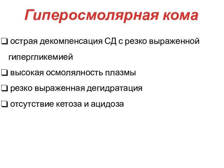 Гиперосмолярная кома острая декомпенсация СД с резко выраженной гипергликемией высокая осмолялность плазмы