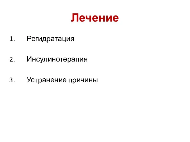 Лечение Регидратация Инсулинотерапия Устранение причины