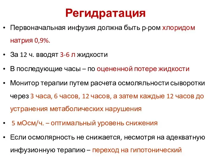 Регидратация Первоначальная инфузия должна быть р-ром хлоридом натрия 0,9%. За 12 ч.