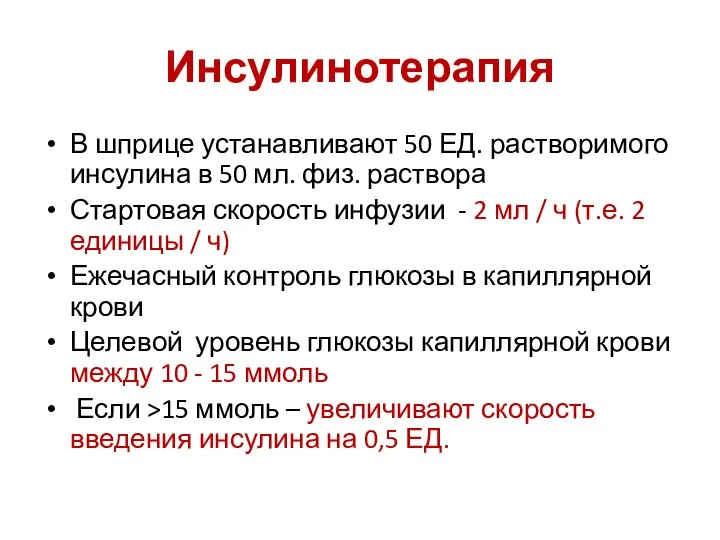 Инсулинотерапия В шприце устанавливают 50 ЕД. растворимого инсулина в 50 мл. физ.