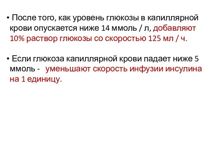 После того, как уровень глюкозы в капиллярной крови опускается ниже 14 ммоль