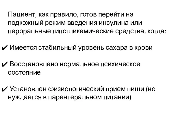 Пациент, как правило, готов перейти на подкожный режим введения инсулина или пероральные