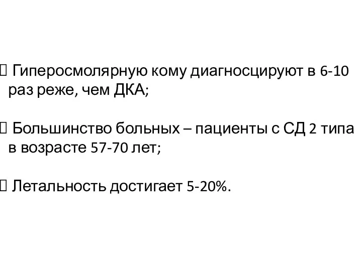 Гиперосмолярную кому диагносцируют в 6-10 раз реже, чем ДКА; Большинство больных –