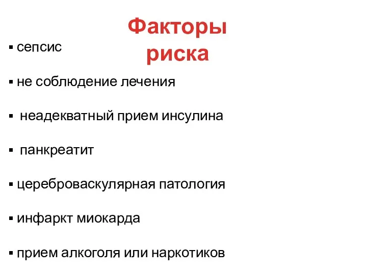 Факторы риска сепсис не соблюдение лечения неадекватный прием инсулина панкреатит цереброваскулярная патология