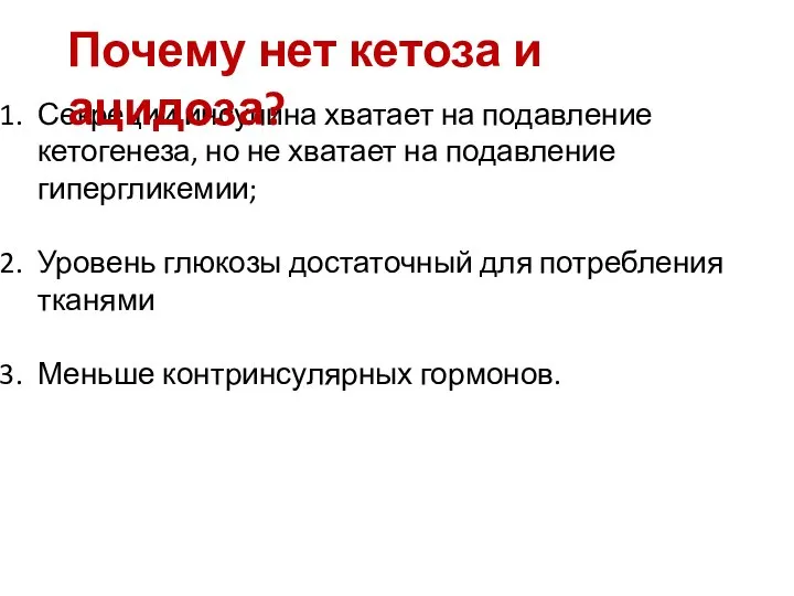 Секреции инсулина хватает на подавление кетогенеза, но не хватает на подавление гипергликемии;