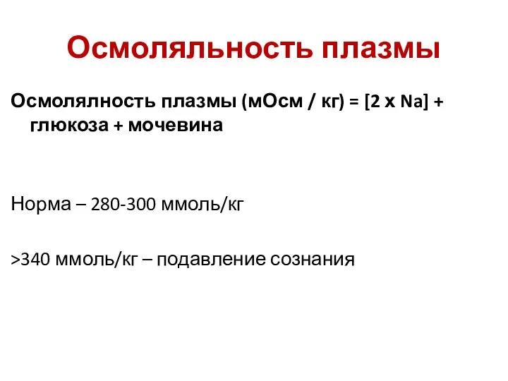 Осмоляльность плазмы Осмолялность плазмы (мОсм / кг) = [2 х Na] +