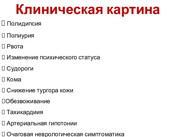 Клиническая картина Полидипсия Полиурия Рвота Изменение психического статуса Судороги Кома Снижение тургора