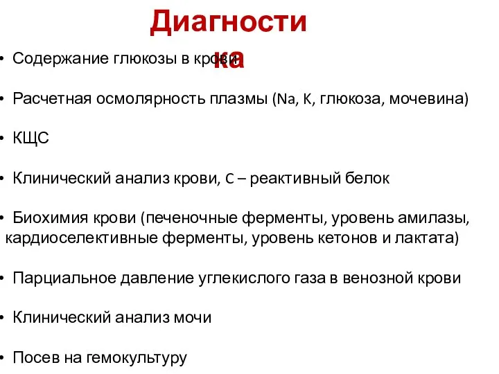 Диагностика Содержание глюкозы в крови Расчетная осмолярность плазмы (Na, K, глюкоза, мочевина)