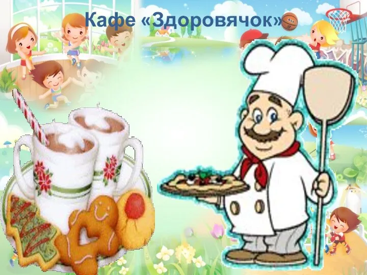 Кафе «Здоровячок»