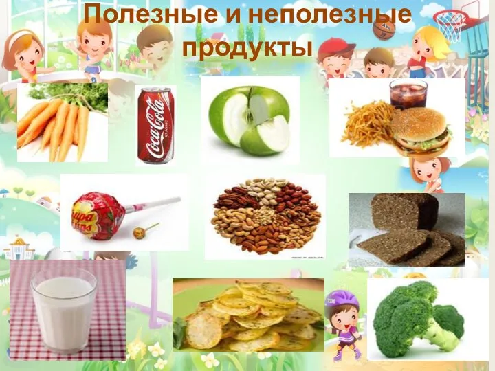 Полезные и неполезные продукты