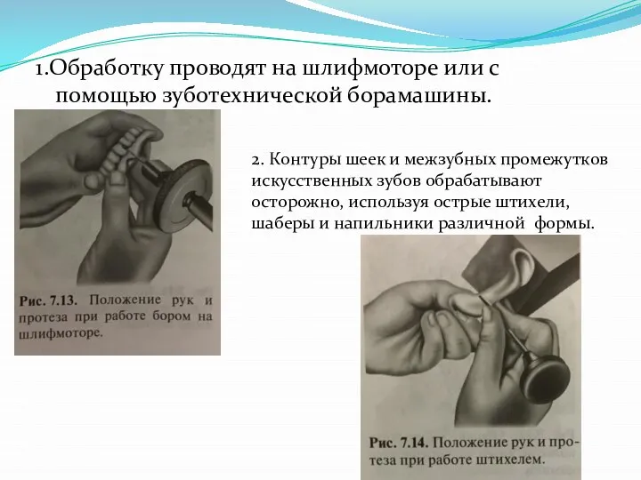 1.Обработку проводят на шлифмоторе или с помощью зуботехнической борамашины. 2. Контуры шеек