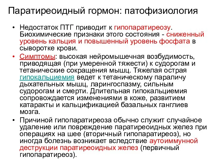 Паратиреоидный гормон: патофизиология Недостаток ПТГ приводит к гипопаратиреозу. Биохимические признаки этого состояния