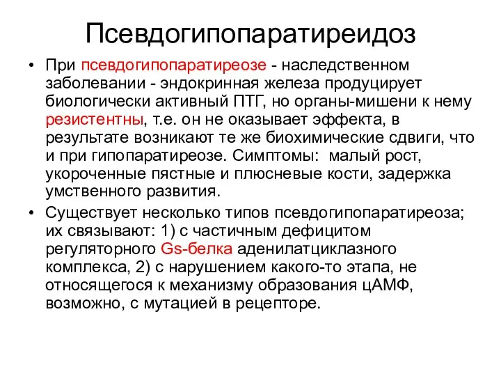 Псевдогипопаратиреидоз При псевдогипопаратиреозе - наследственном заболевании - эндокринная железа продуцирует биологически активный