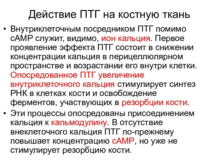 Действие ПТГ на костную ткань Внутриклеточным посредником ПТГ помимо сАМР служит, видимо,