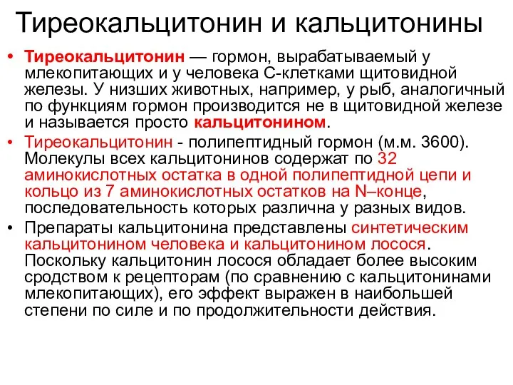 Тиреокальцитонин и кальцитонины Тиреокальцитонин — гормон, вырабатываемый у млекопитающих и у человека