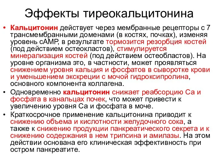 Эффекты тиреокальцитонина Кальцитонин действует через мембранные рецепторы с 7 трансмембранными доменами (в