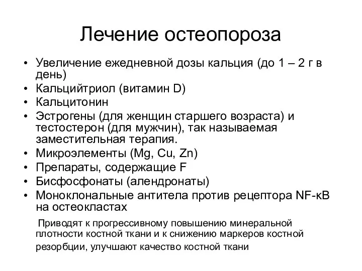 Лечение остеопороза Увеличение ежедневной дозы кальция (до 1 – 2 г в