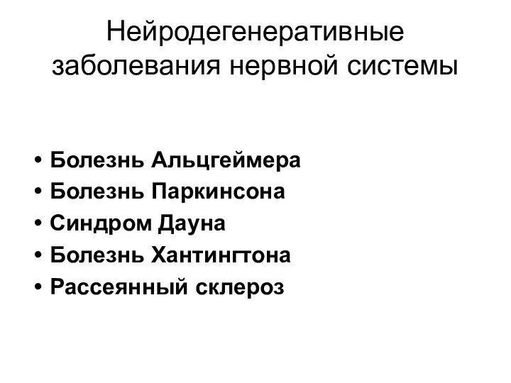 Нейродегенеративные заболевания нервной системы Болезнь Альцгеймера Болезнь Паркинсона Синдром Дауна Болезнь Хантингтона Рассеянный склероз